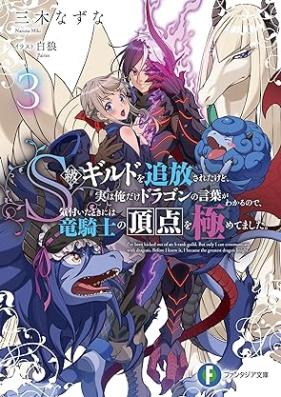[Novel] Ｓ級ギルドを追放されたけど、実は俺だけドラゴンの言葉がわかるので、気付いたときには竜騎士の頂点を極めてました。第01-03巻 [Esukyu girudo o tsuiho sareta kedo jitsu wa ore dake doragon no kotoba ga wakaru node kizuita toki niwa ryukishi no choten o kiwametemashita vol 01-03]
