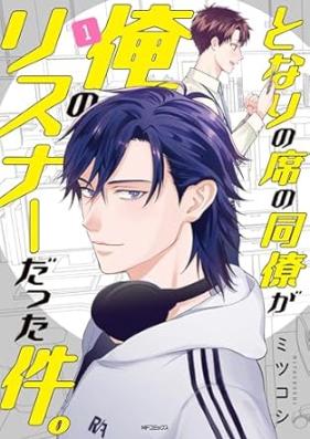 となりの席の同僚が俺のリスナーだった件。 第01巻 [Tonari No Seki No Doryo Ga Ore No Listenerdatta Ken. vol 01]