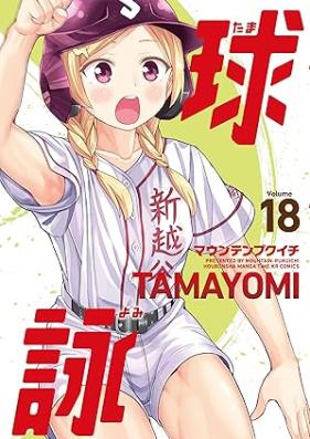 球詠 第01-19巻 [Tamayomi vol 01-19]