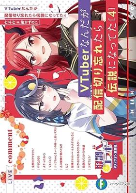 [Novel] VTuberなんだが配信切り忘れたら伝説になってた 第01-04巻 [Buichuba nandaga haishin kiriwasuretara densetsu ni natteta vol 01-04]
