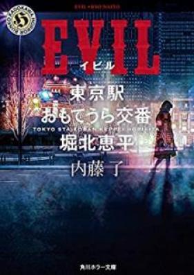 [Novel] MASK 東京駅おもてうら交番・堀北恵平 第01-06巻 [Mask Tokyoeki Omoteura Koban Horikita Keppei vol 01-06]