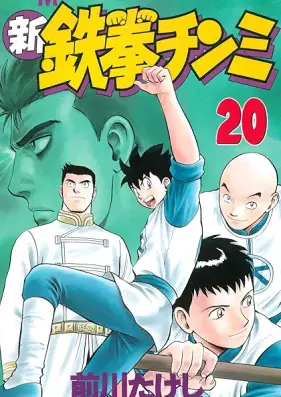 新 鉄拳チンミ 第01-20巻 [Shin Tekken Chinmi vol 01-20]