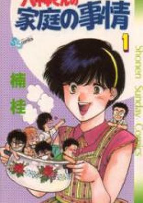 八神くんの家庭の事情 第01-07巻 [Yagami-kun no Katei no Jijou vol 01-07]