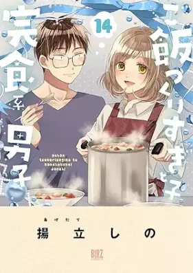 ご飯つくりすぎ子と完食系男子 第01-14巻 [Gohan Tsukurisugiko to Kanshokukei Danshi vol 01-14]