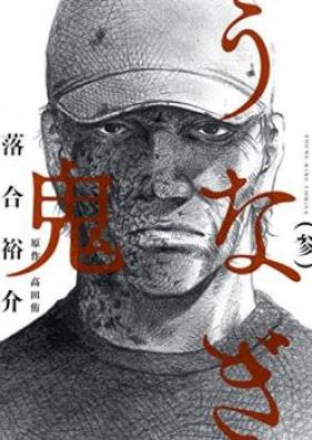 うなぎ鬼 第01-03巻 [Unagi Oni vol 01-03]