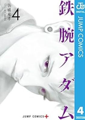 鉄腕アダム 第01-04巻 [Tetsuwan Adam vol 01-04]