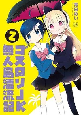 ゴスロリJK無人島漂流記 第01-02巻 [Gosurori JK Mujinto Hyoryuki vol 01-02]
