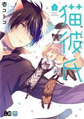 猫彼氏 第01-02巻 [Nekokareshi vol 01-02]