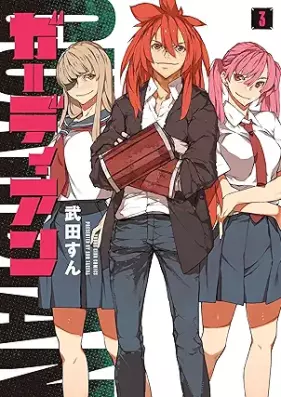 ガーディアン 第01-03巻 [Guardians vol 01-03]