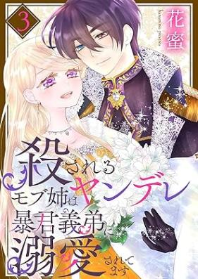 殺されるモブ姉はヤンデレ暴君義弟に溺愛されてます 第01-03巻