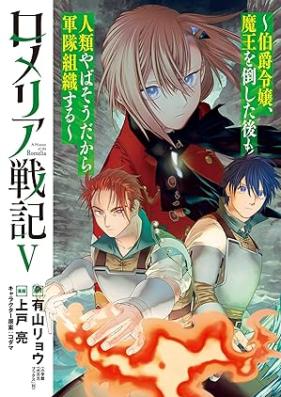 ロメリア戦記～伯爵令嬢、魔王を倒した後も人類やばそうだから軍隊組織する～ 第01-05巻 [Romeria senki Hakushaku reijo mao o taoshita ato mo jinrui yabaso dakara guntai soshikisuru vol 01-05]