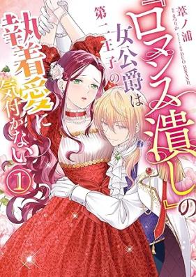 『ロマンス潰し』の女公爵は第二王子の執着愛に気付かない 第01巻 [Romansutsubushi no onnakoshaku wa daini oji no shuchakuai ni kizukanai vol 01]