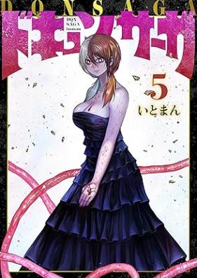 ドキュンサーガ 第01-05巻 [Dokyun Saga vol 01-05]