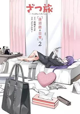 ざつ旅 -Another Side View- 蓮沼暦の日常 第01-02巻