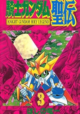 騎士ガンダム聖伝 第01-03巻 [Naito gandamu seiden vol 01-03]