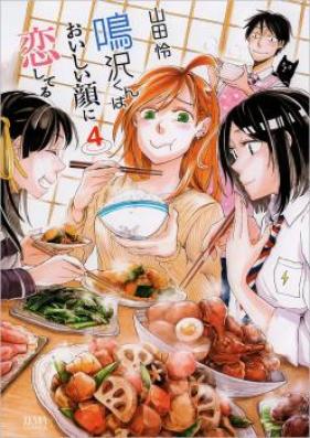 鳴沢くんはおいしい顔に恋してる 第01-04巻 [Narusawa-kun wa Oishii Kao ni Koishiteru vol 01-04]