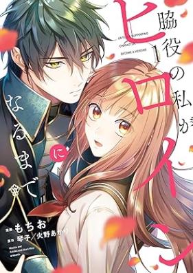 脇役の私がヒロインになるまで 第01巻 [Wakiyaku no watashi ga hiroin ni naru made vol 01]
