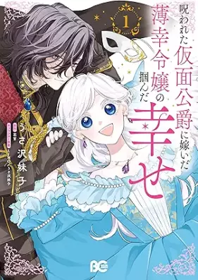 呪われた仮面公爵に嫁いだ薄幸令嬢の掴んだ幸せ 第01巻 [Norowareta kamen koshaku ni totsuida hakko reijo no tsukanda shiawase vol 01]