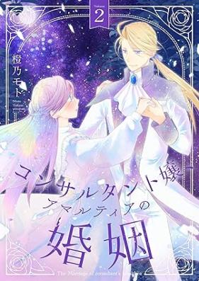 コンサルタント嬢、アマルティアの婚姻 第01-02巻 [Konsarutantojo amarutia no kon’in vol 01-02]