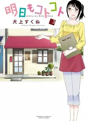 明日もコトコト 第01-03巻 [Ashita mo Koto Koto vol 01-03]