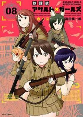 放課後アサルト×ガールズ 第01-08巻 [Hokago Asaruto Garuzu vol 01-08]