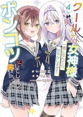 クールな女神様と一緒に住んだら、甘やかしすぎてポンコツにしてしまった件について 第01-04巻 [Kuru na megamisama to issho ni sundara amayakashisugite ponkotsu ni shite shimatta ken ni tsuite vol 01-04]