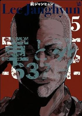 軍と死 -637日- 第01-05巻