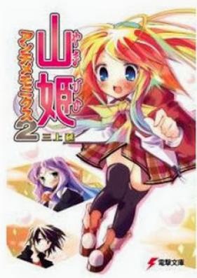 [Novel] 山姫アンチメモニクス 第01-02巻 [Yamahime Anchimemonikusu vol 01-02]