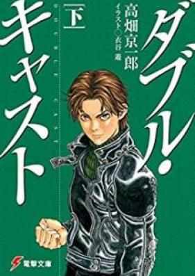 [Novel] ダブル・キャスト 第01-02巻