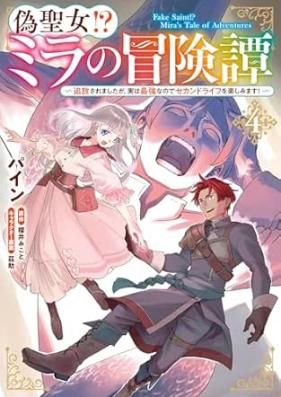 偽聖女! ミラの冒険譚 第01-04巻 [Niseseijo mira no bokentan vol 01-04]