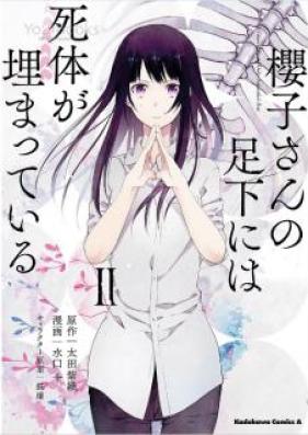 櫻子さんの足下には死体が埋まっている 第01-02巻 [Sakurako San no Ashimoto Niwa Shitai ga Umatte iru vol 01-02]