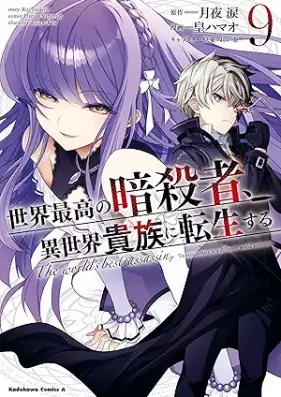 世界最高の暗殺者、異世界貴族に転生する 第01-09巻 [Sekai Saiko no Ansatsusha Isekai Kizoku ni Tensei Suru vol 01-09]