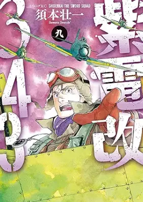 紫電改３４３ 第01-09巻 [Shidenkai vol 01-09]