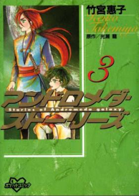 アンドロメダストーリーズ 第01-03巻 [Andromeda Stories vol 01-03]