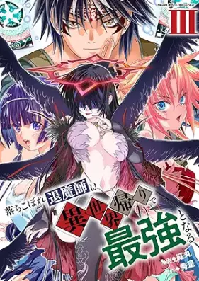 落ちこぼれ退魔師は異世界帰りで最強となる 第01-03巻 [Ochikobore taimashi wa isekaigaeri de saikyo to naru vol 01-03]