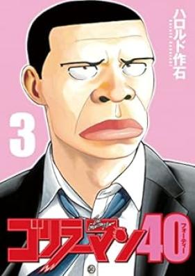 ゴリラーマン40 第01-03巻 [Gorilla Man 40 vol 01-03]