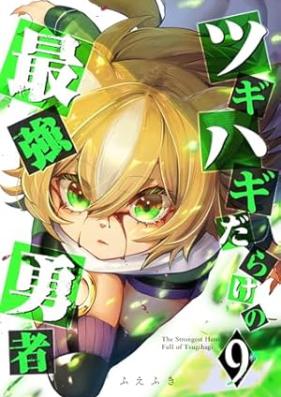 ツギハギだらけの最強勇者 第01-09巻 [Tsugihagi Darake no Saikyo Yusha vol 01-09]