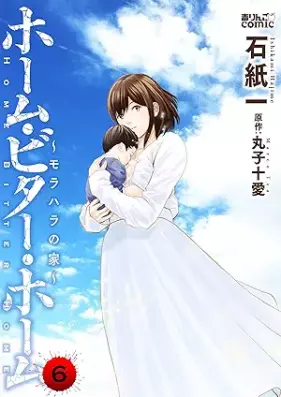 ホーム・ビター・ホーム～モラハラの家～ 第01-06巻 [Home Bitter Home Morahara No Ie vol 01-06]