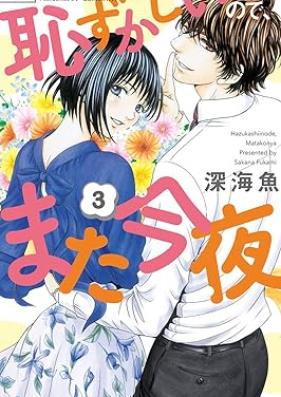 恥ずかしいので、また今夜 第01-03巻 [Hazukashiinode Mata Konya vol 01-03]