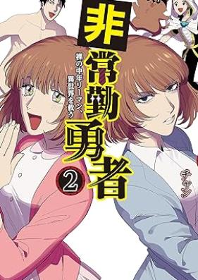 非常勤勇者 裸の中年リーマン、異世界を救う 第01-02巻 [Hijokin Yusha Hataka No Chunen Lehman vol 01-02]