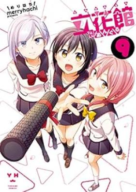 立花館To Lieあんぐる 第01-09巻 [Tachibanakan to Lie Angle vol 01-09]