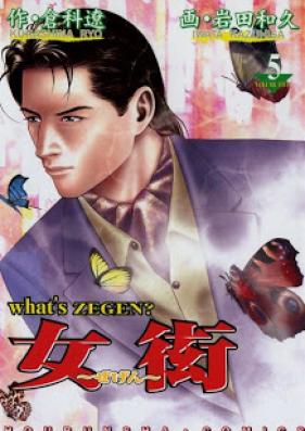 女衒 ～ぜげん～ 第01-05巻 [Zegen vol 01-05]