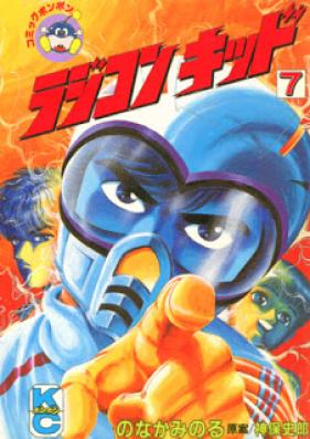 ラジコンキッド 第01-07巻 [Rajikon Kid vol 01-07]