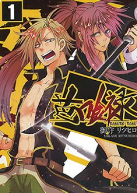 芭喰禄 第01巻 [Bakuro Roku vol 01]