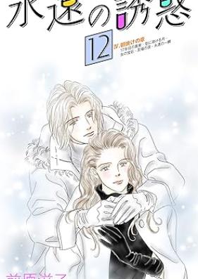 永遠の誘惑 第01-12巻 [Eien no Yuuwaku vol 01-12]