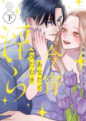 今宵あなたとひたむき淫ら 第01-02巻 [Koyoi Anata to Hitamuki Midara vol 01-02]