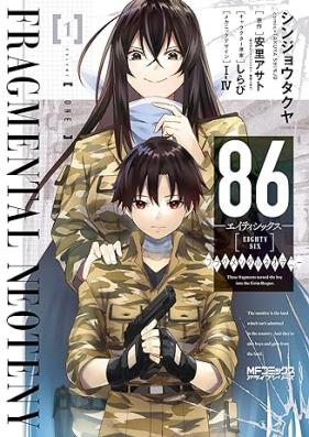 86－エイティシックス－ フラグメンタルネオテニー 第01巻 [Eitishikkusu furagumentaru neoteni vol 01]