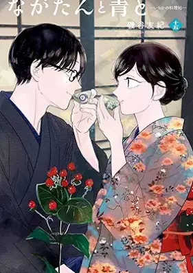 ながたんと青と-いちかの料理帖- 第01-15巻 [Nagatan To Ao To – Ichika No Ryori Cho – vol 01-15]