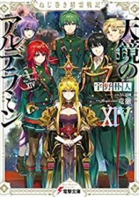 [Novel] ねじ巻き精霊戦記 天鏡のアルデラミン 第01-14巻 [Nejimaki Seirei Senki Tenkyo no Alderamin vol 01-14]