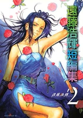 遠藤浩輝短編集 第01-02巻 [Endo hiroki tanpenshu vol 01-02]